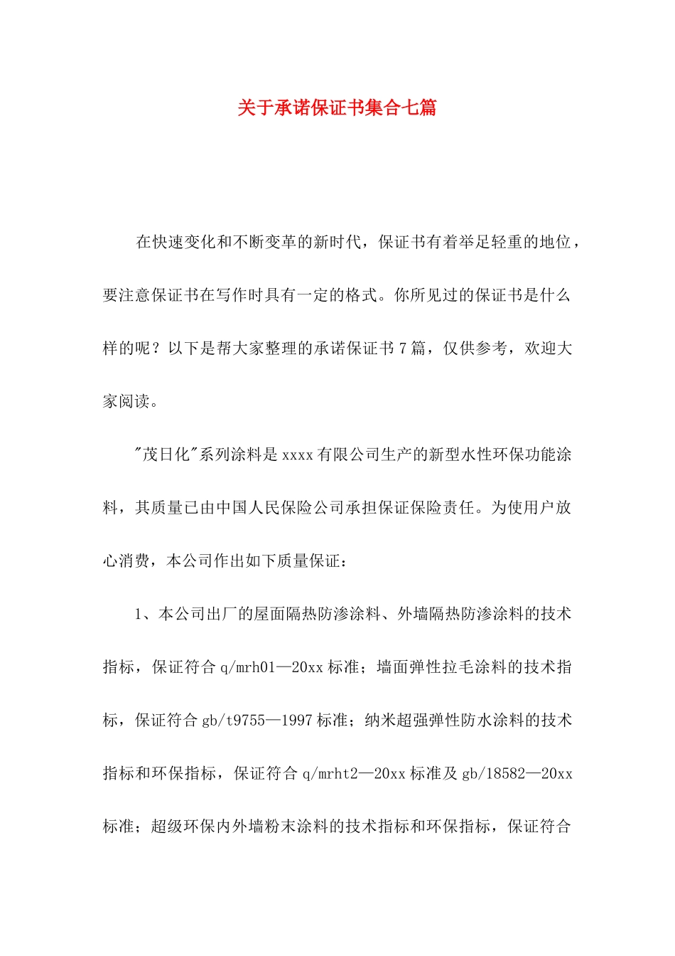 承诺保证书集合七篇_第1页