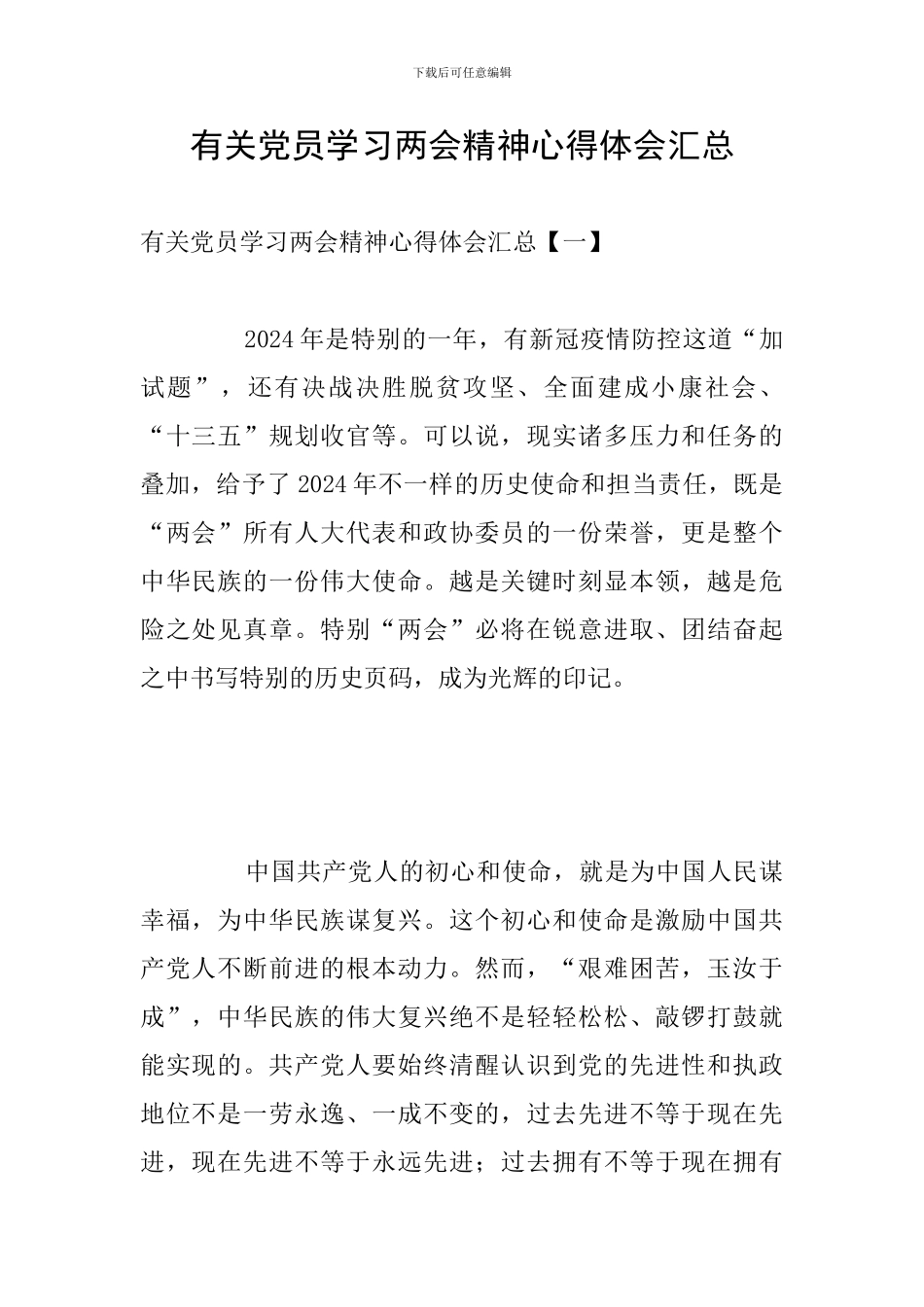 有关党员学习两会精神心得体会汇总_第1页