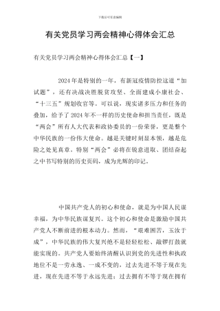 有关党员学习两会精神心得体会汇总