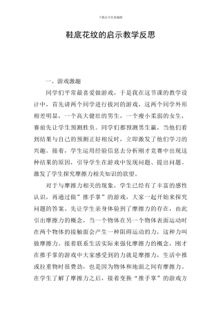 鞋底花纹的启示教学反思