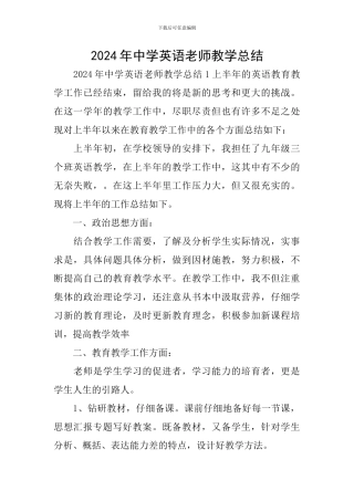 2024年中学英语老师教学总结