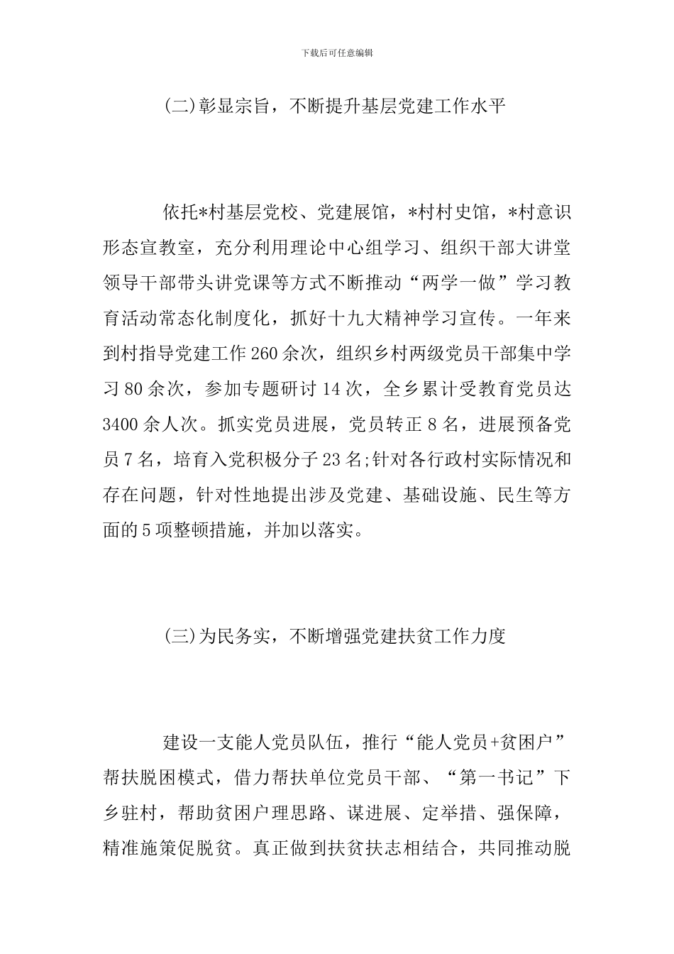 党委书记党建工作述职报告_第2页
