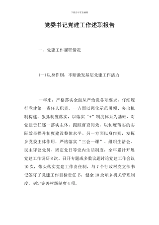 党委书记党建工作述职报告