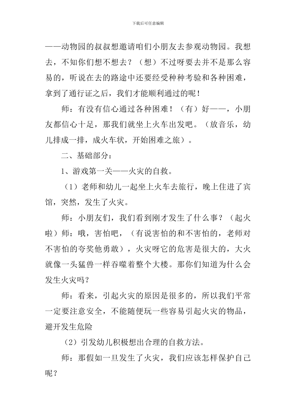 幼儿园大班安全《遇到危险怎么办》教案5篇_第3页