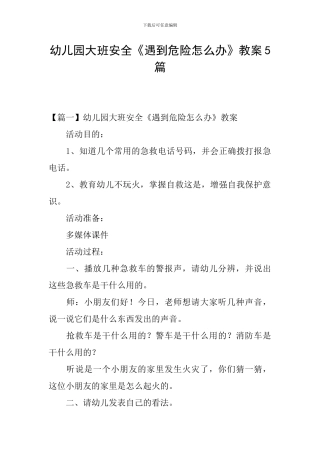 幼儿园大班安全《遇到危险怎么办》教案5篇