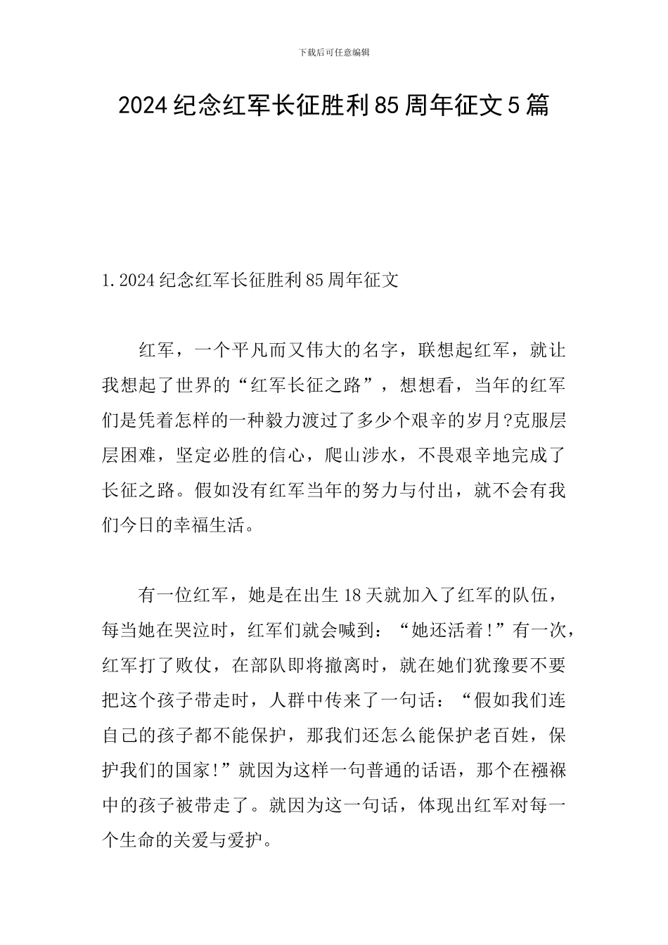 2024纪念红军长征胜利85周年征文5篇_第1页