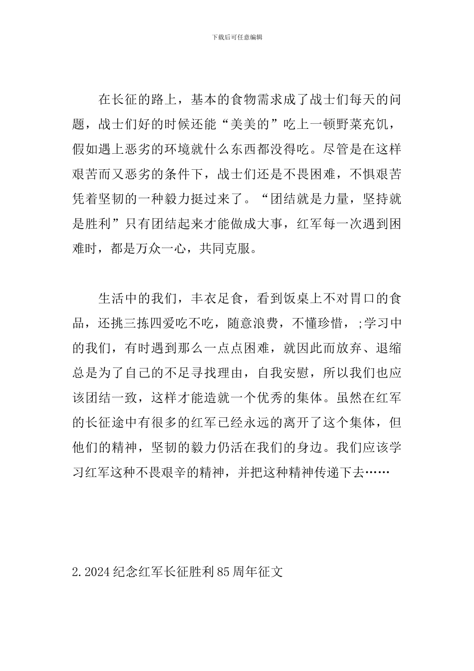 2024纪念红军长征胜利85周年征文5篇_第2页