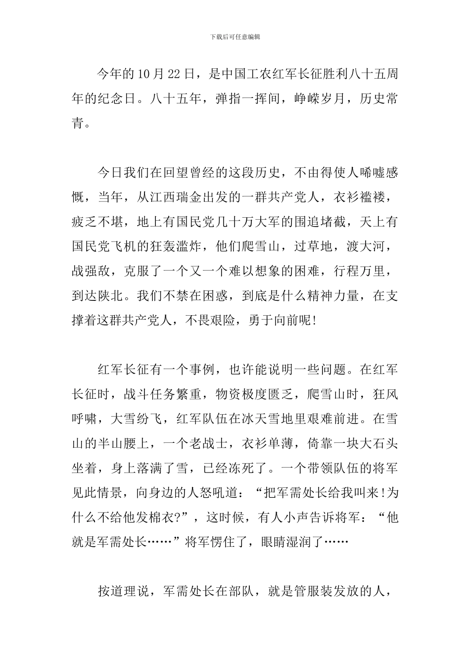 2024纪念红军长征胜利85周年征文5篇_第3页