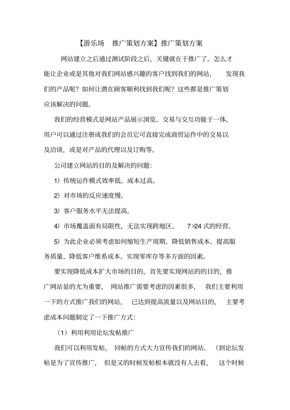 【游乐场推广策划方案】推广策划方案_第1页