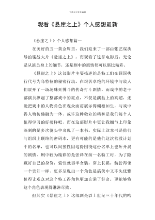 观看《悬崖之上》个人感想最新
