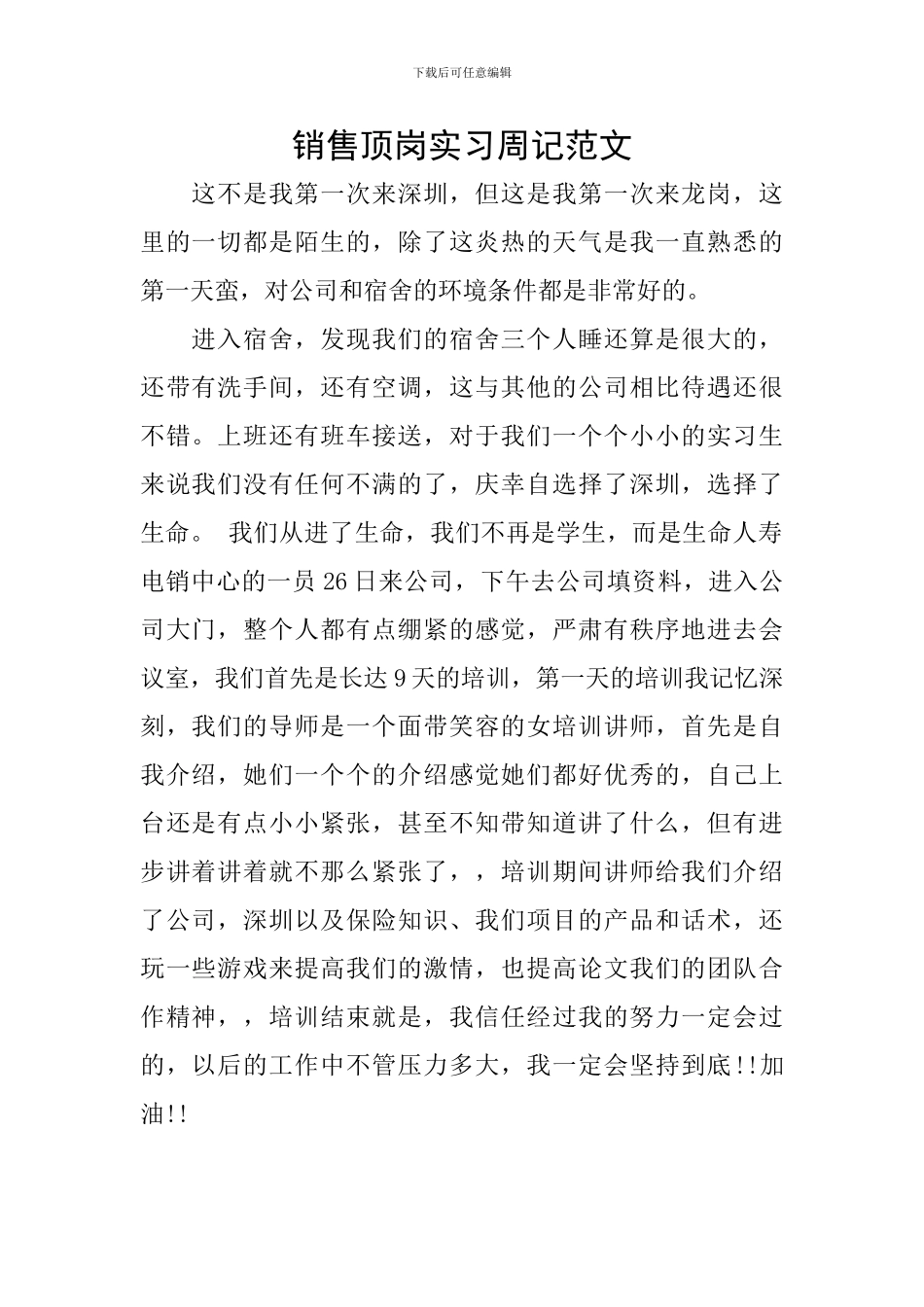 销售顶岗实习周记范文_第1页