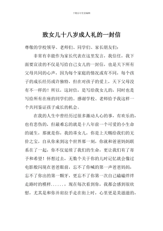 致女儿十八岁成人礼的一封信-致十八岁女儿的一封信
