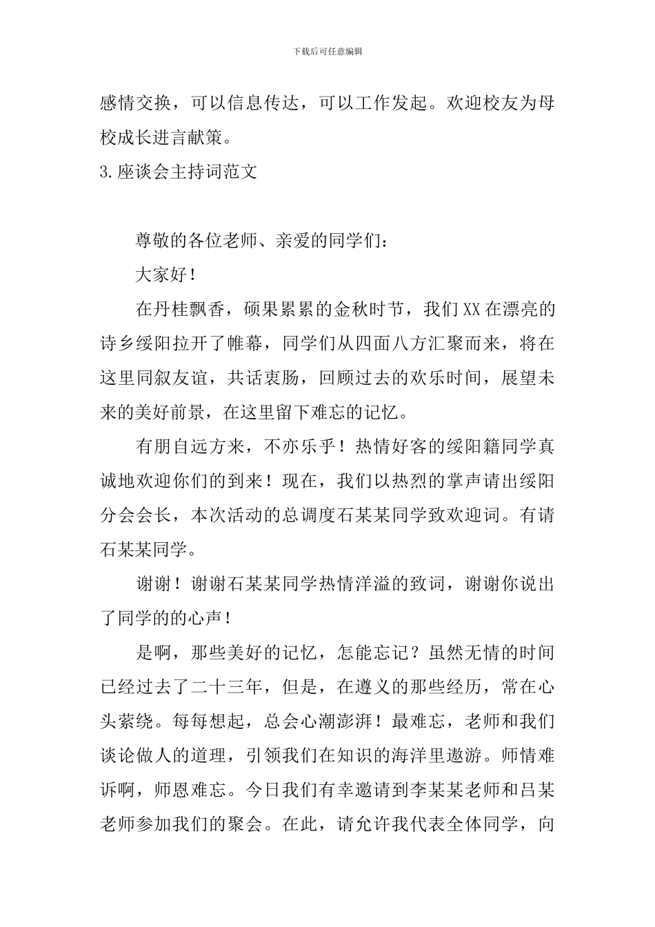 座谈会主持词范文五篇_第3页