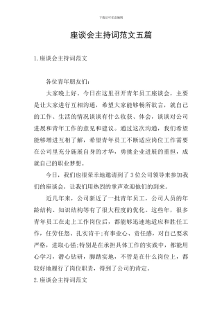 座谈会主持词范文五篇