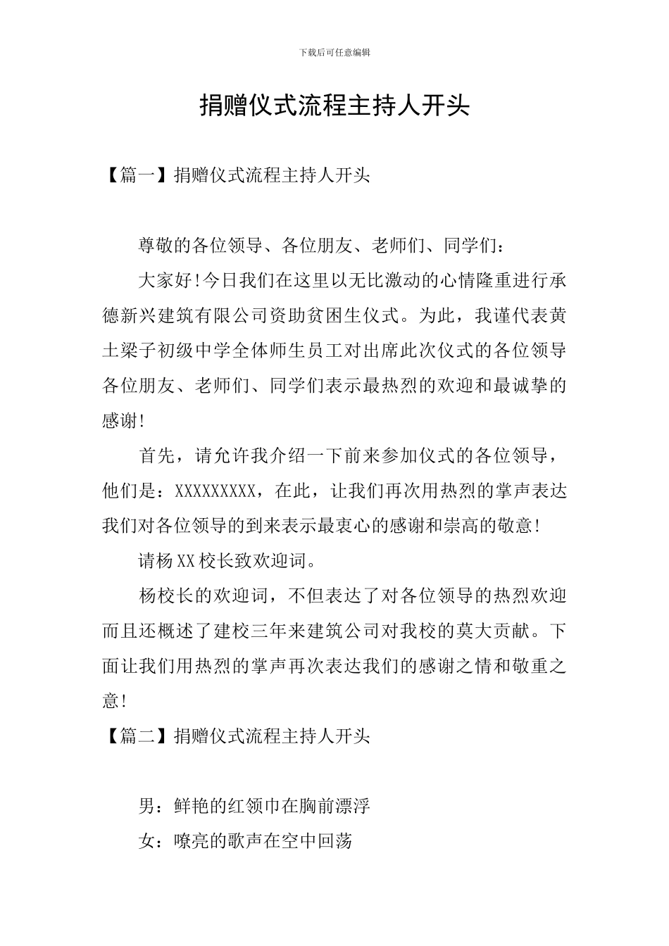 捐赠仪式流程主持人开头_第1页