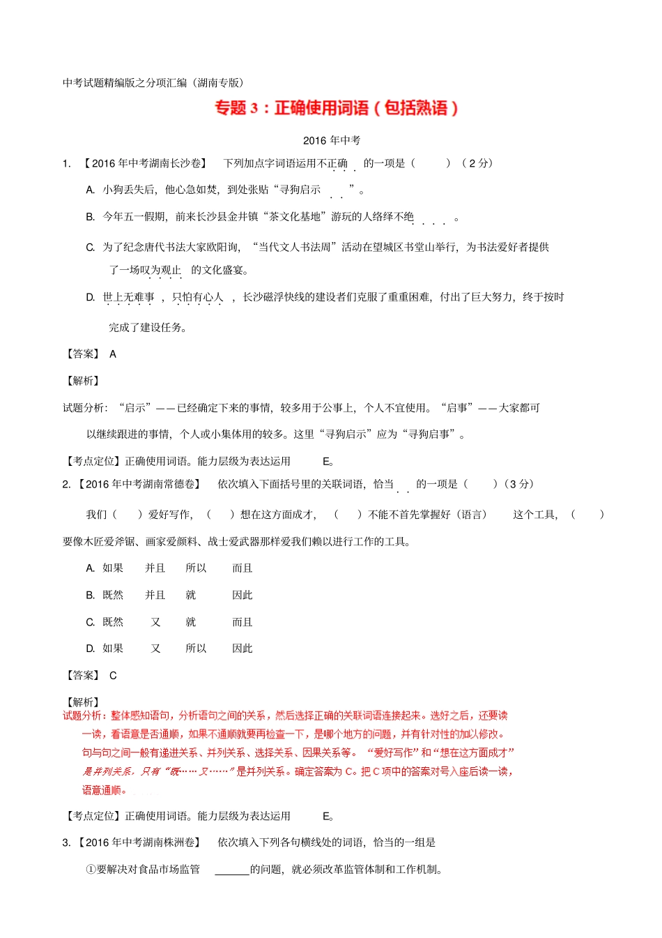 【湖南专版】三年中考语文真题汇编：专题03_正确使用词语包括熟语_含答案_第1页