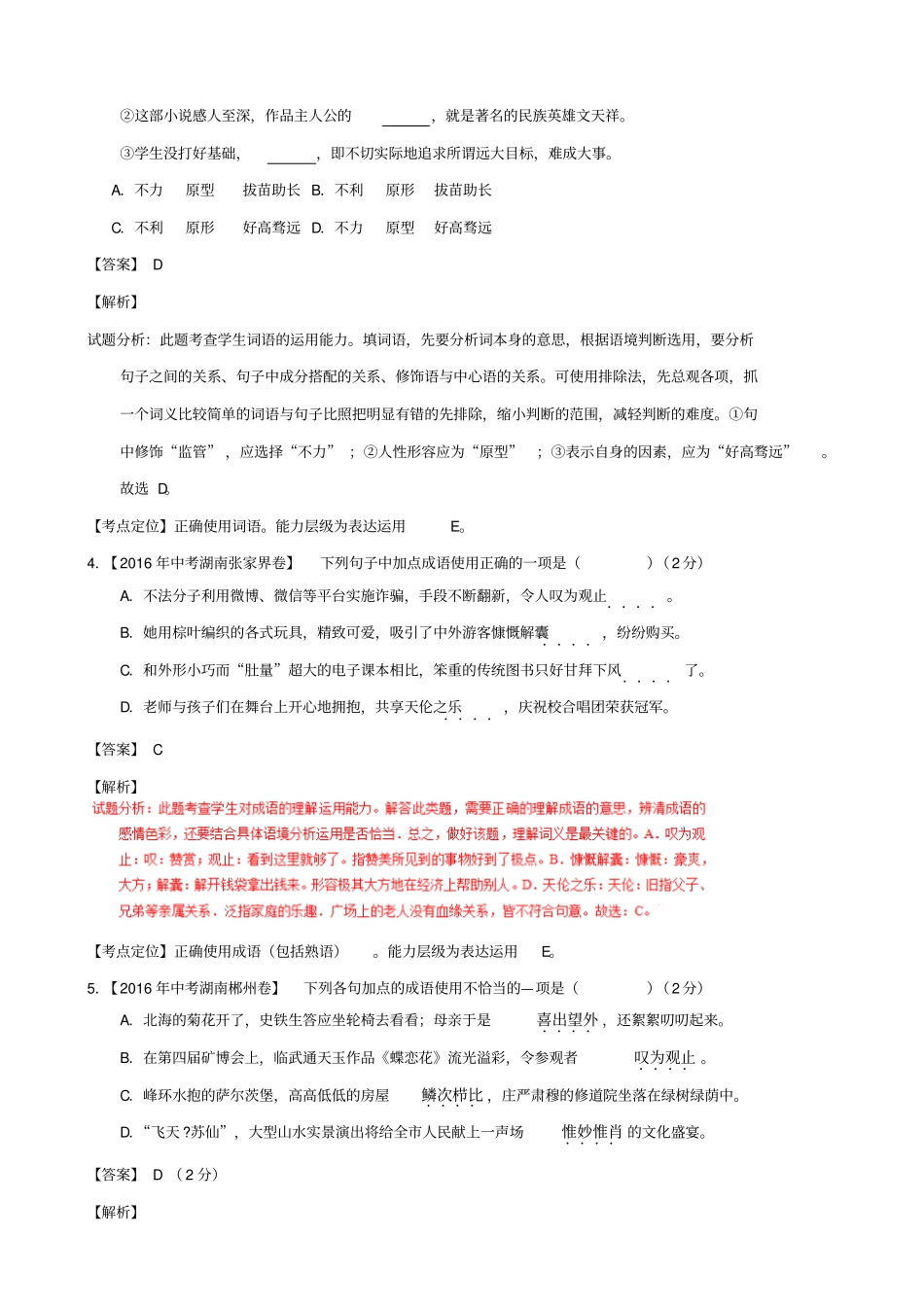 【湖南专版】三年中考语文真题汇编：专题03_正确使用词语包括熟语_含答案_第2页