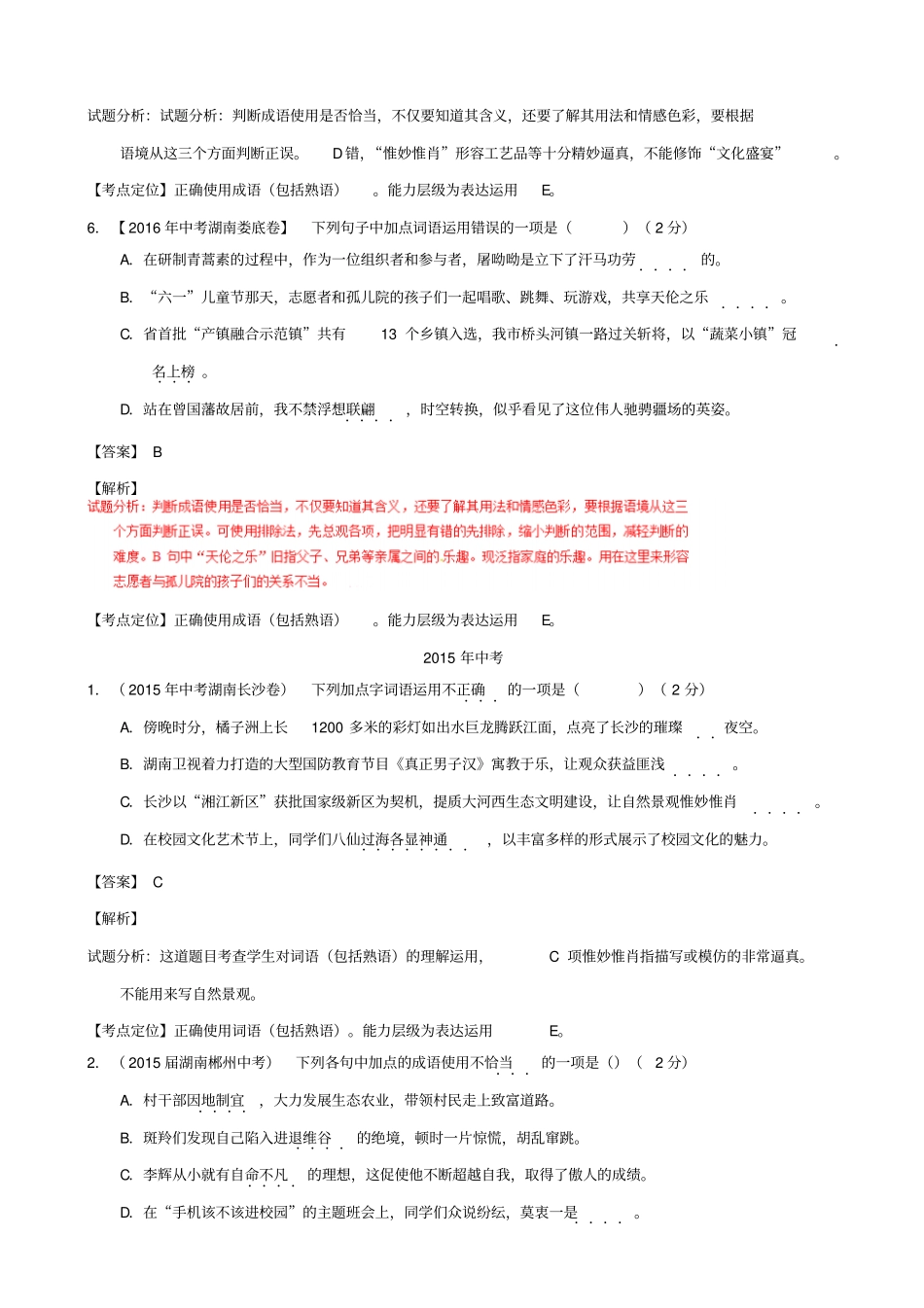 【湖南专版】三年中考语文真题汇编：专题03_正确使用词语包括熟语_含答案_第3页