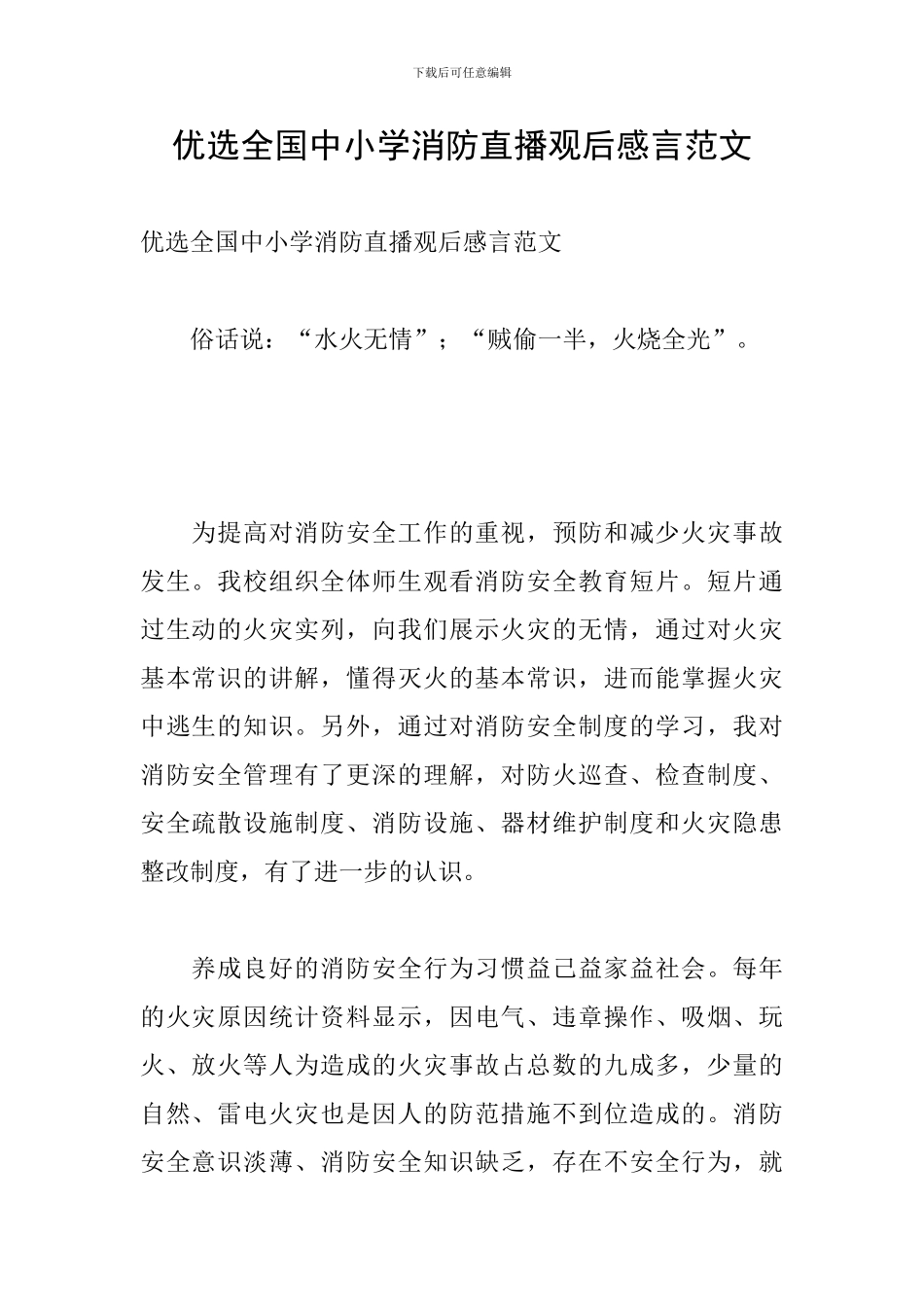 优选全国中小学消防直播观后感言范文_第1页