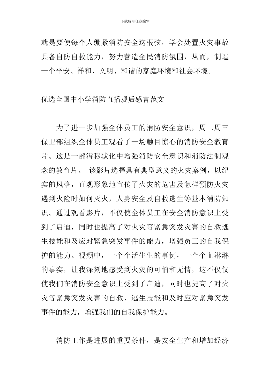 优选全国中小学消防直播观后感言范文_第3页