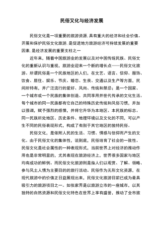 民俗文化与经济发展