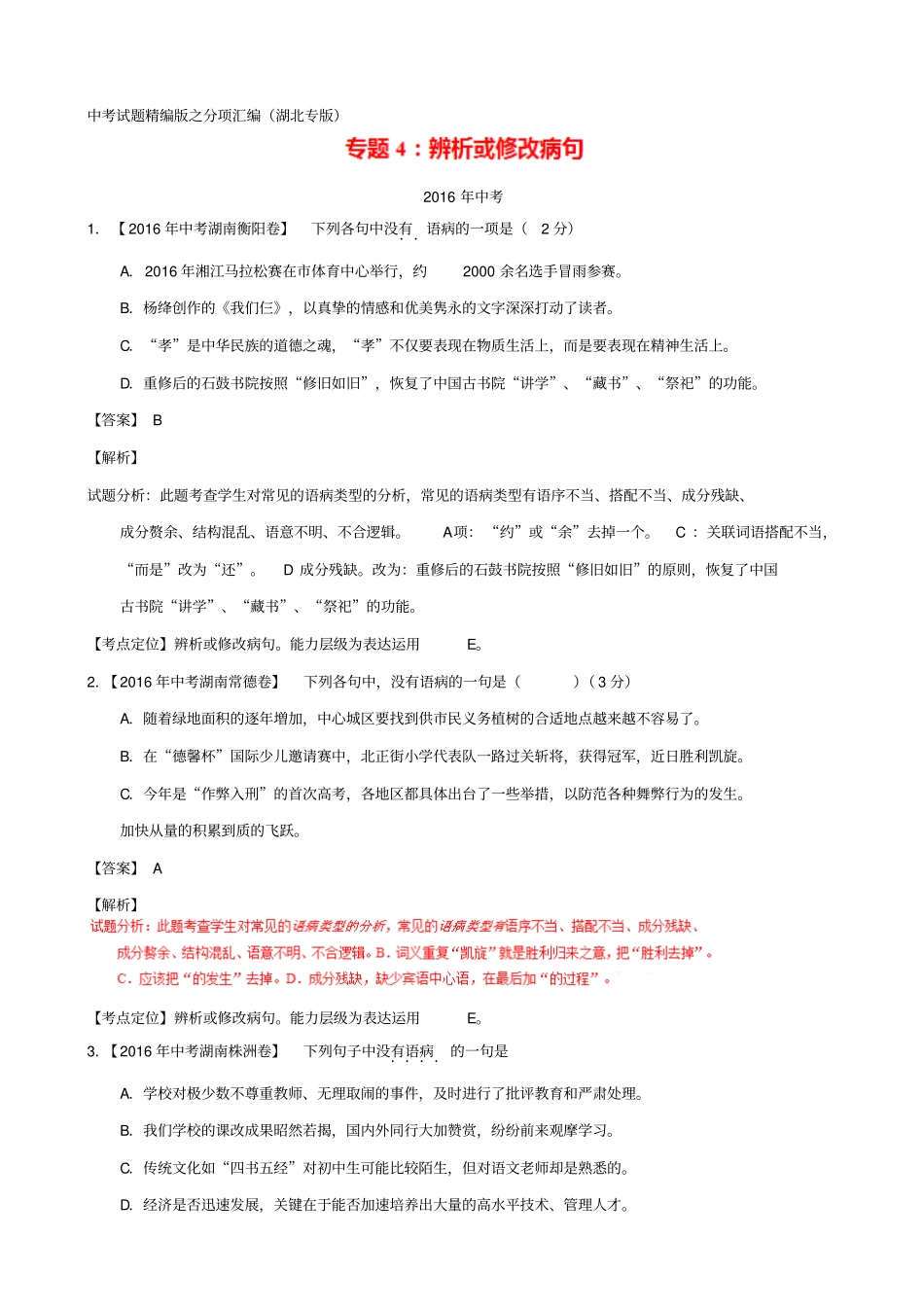 【湖南专版】三年中考语文真题汇编：专题04_辨析或修改病句_含答案_第1页