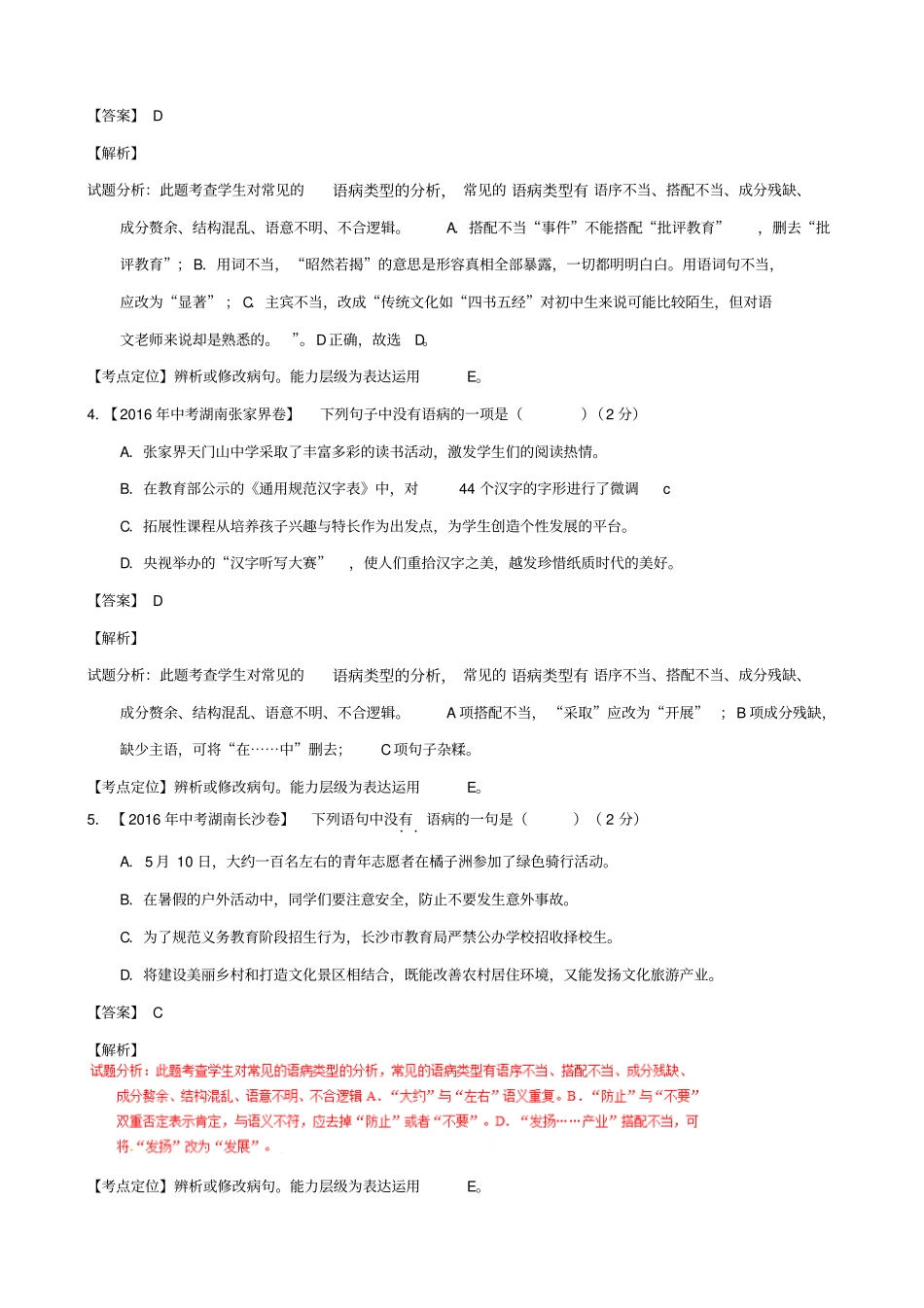 【湖南专版】三年中考语文真题汇编：专题04_辨析或修改病句_含答案_第2页