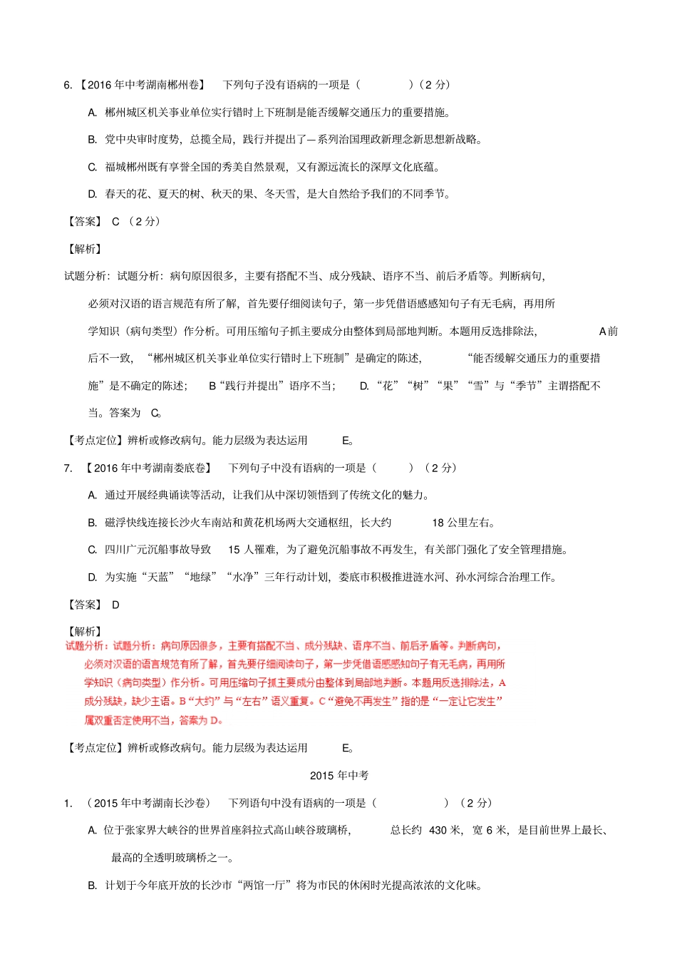 【湖南专版】三年中考语文真题汇编：专题04_辨析或修改病句_含答案_第3页