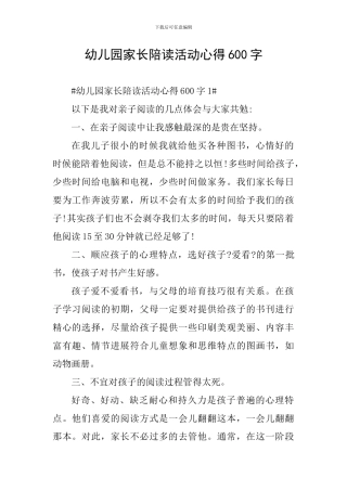 幼儿园家长陪读活动心得600字