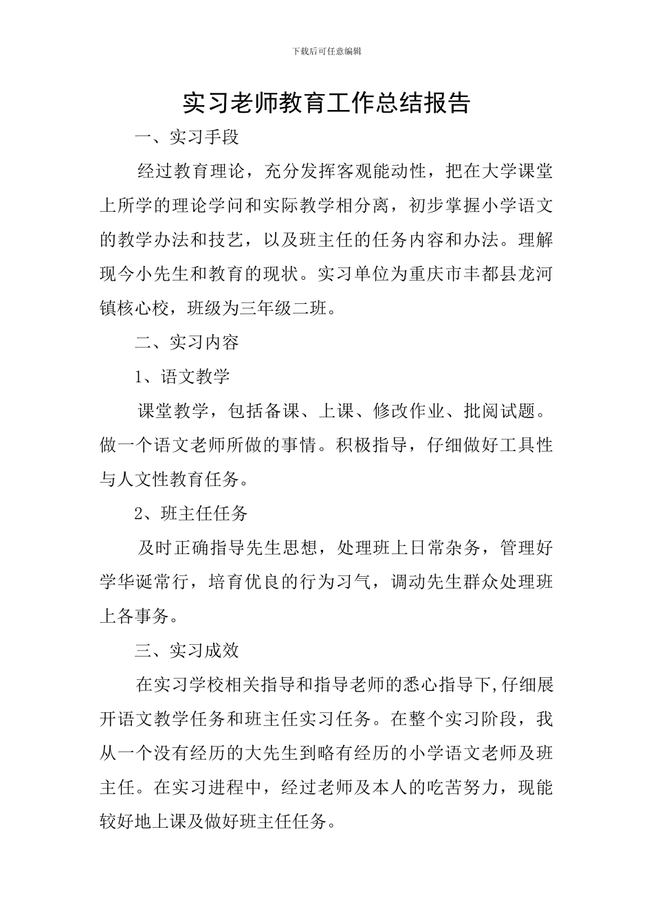 实习教师教育工作总结报告_第1页