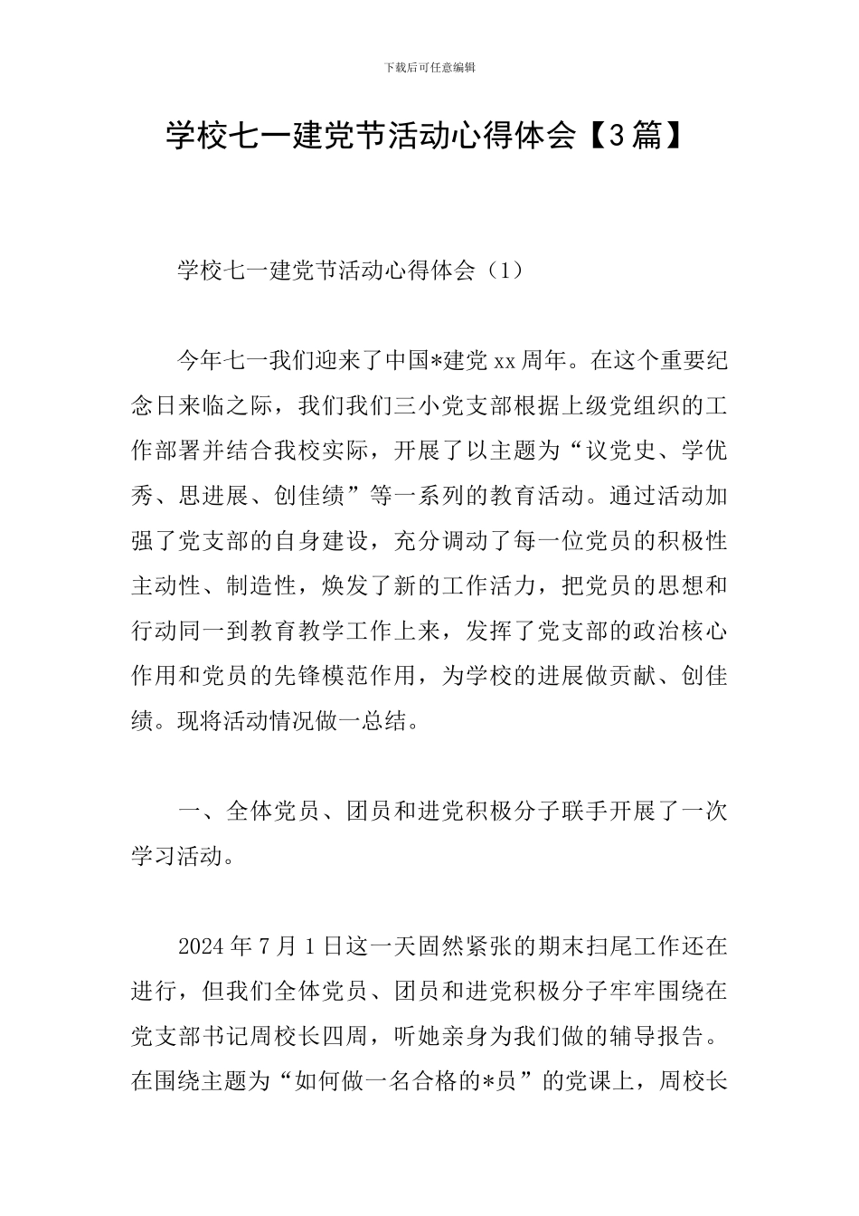 学校七一建党节活动心得体会_第1页