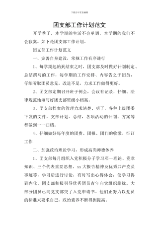 团支部工作计划范文