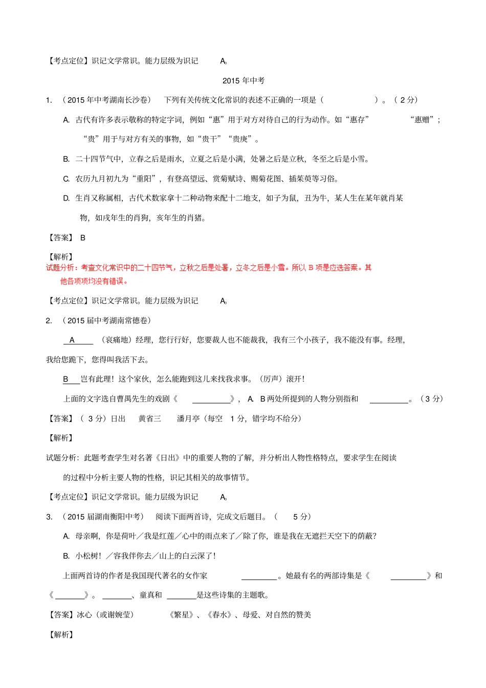 【湖南专版】三年中考语文真题汇编：专题06_识记文学与文化常识_含答案_第2页