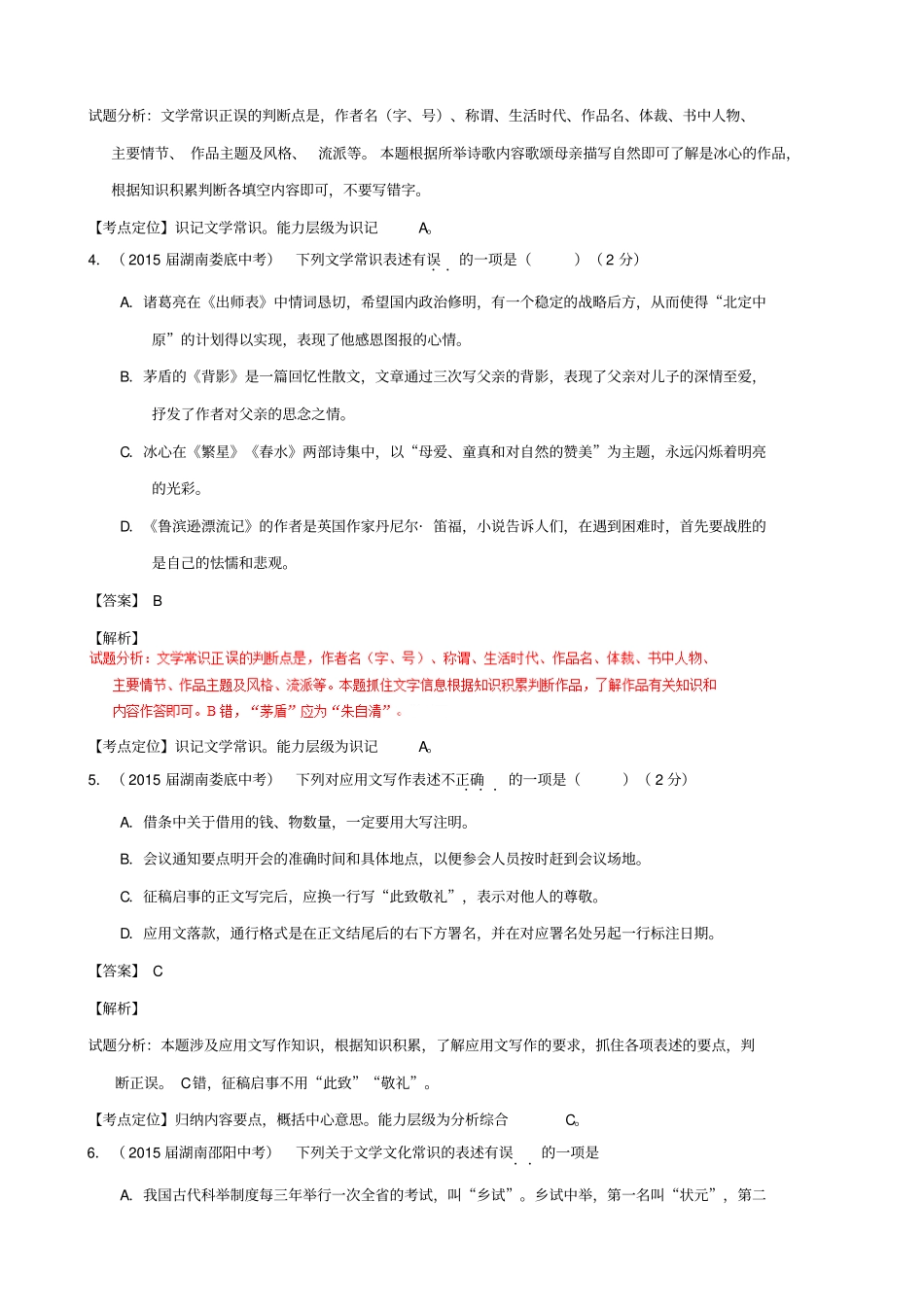 【湖南专版】三年中考语文真题汇编：专题06_识记文学与文化常识_含答案_第3页