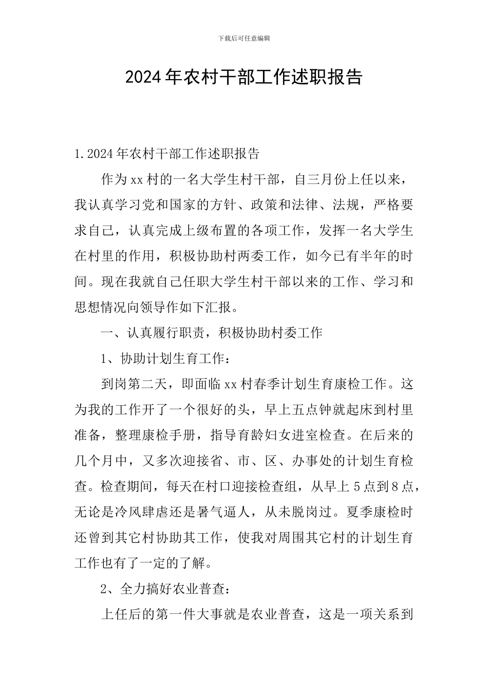 2024年农村干部工作述职报告_第1页