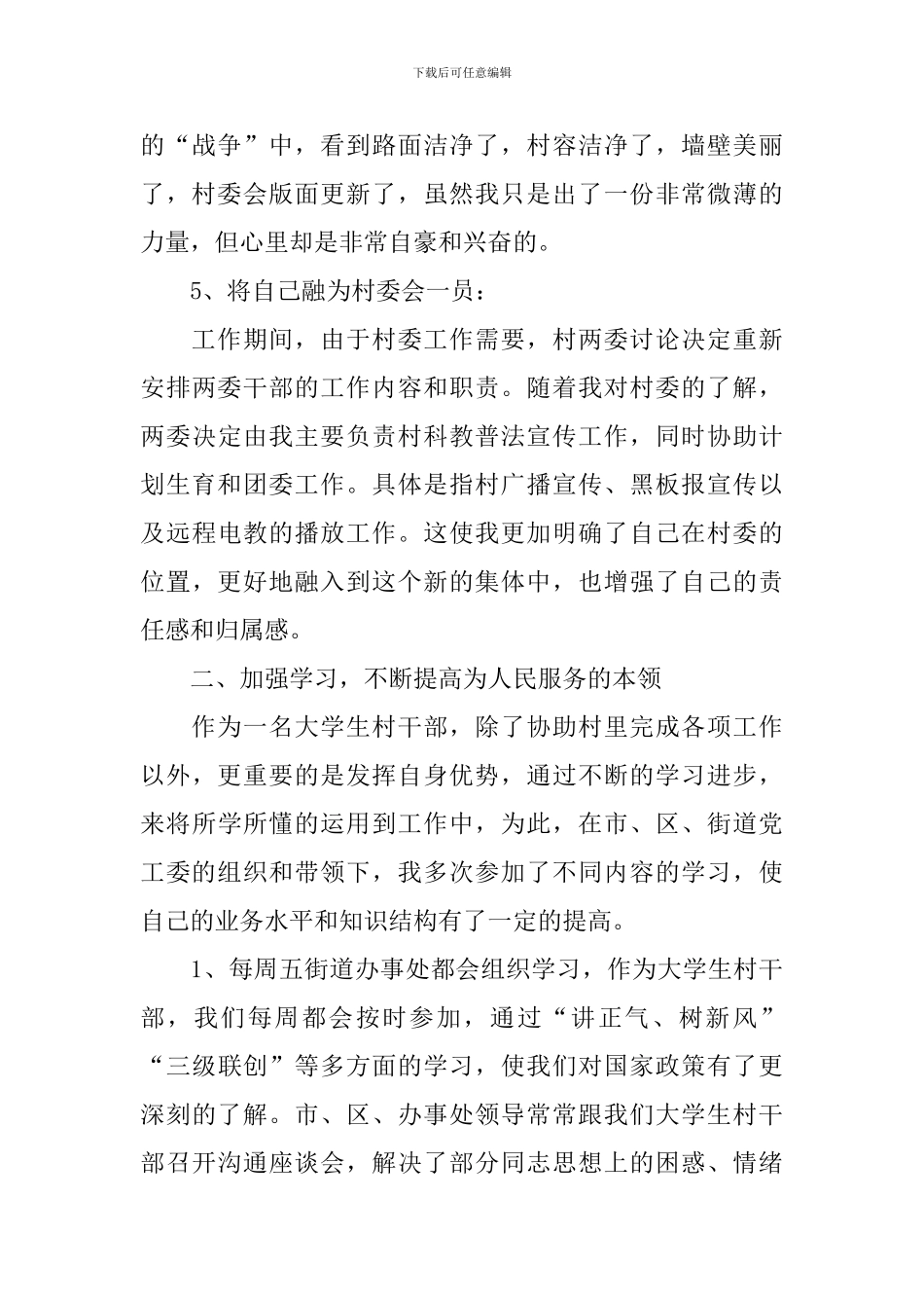 2024年农村干部工作述职报告_第3页