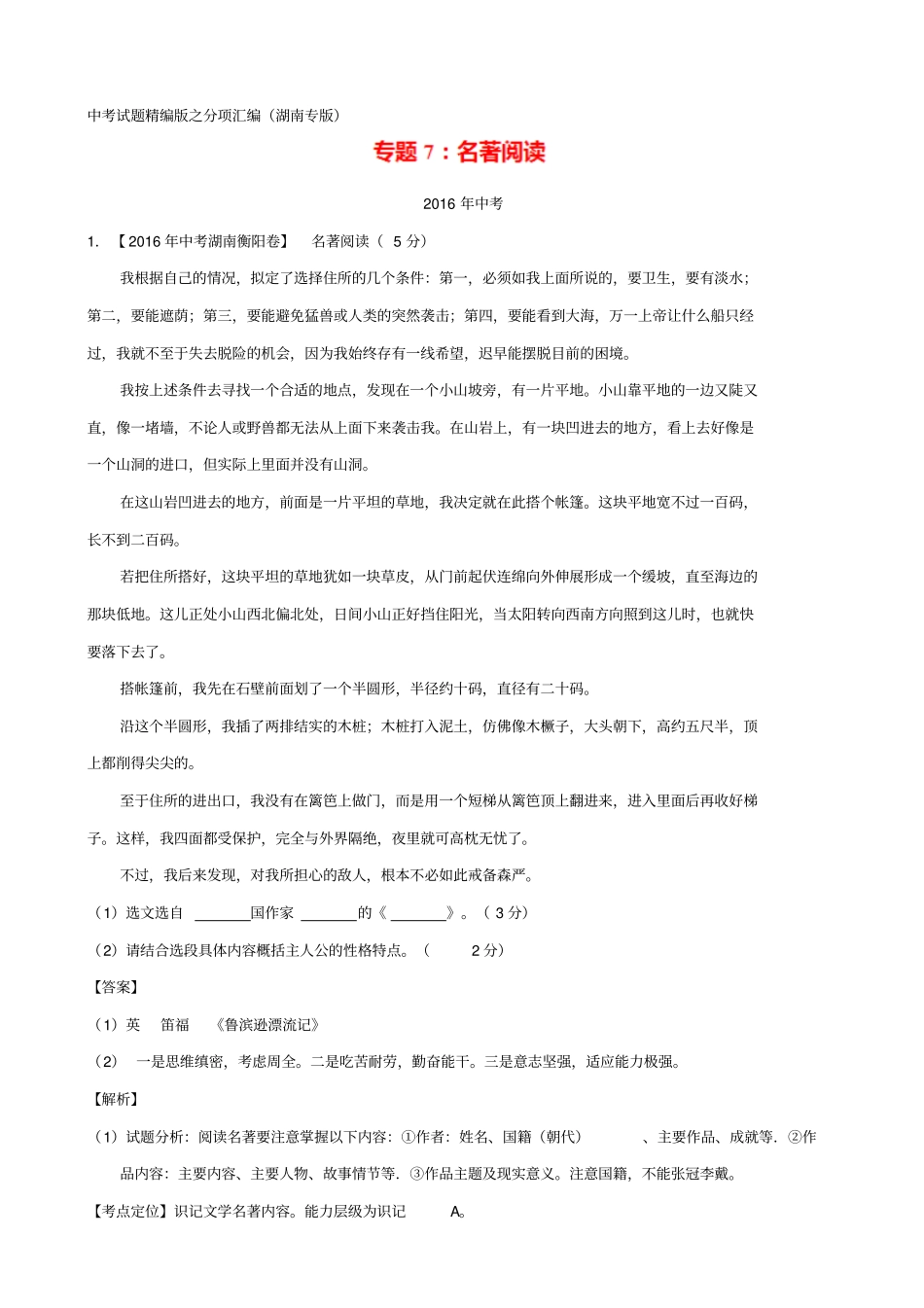 【湖南专版】三年中考语文真题汇编：专题07_名著导读_含答案_第1页