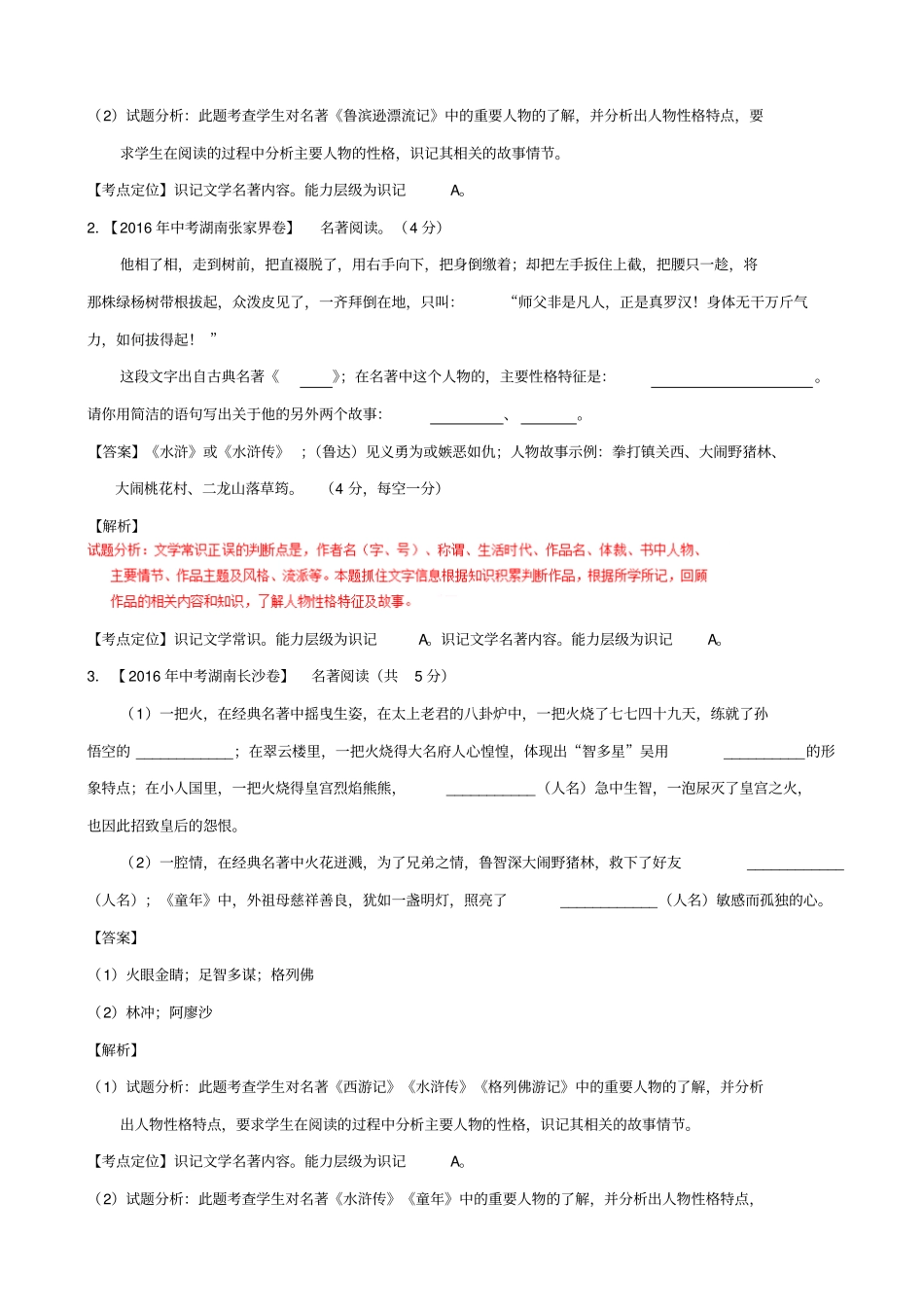 【湖南专版】三年中考语文真题汇编：专题07_名著导读_含答案_第2页