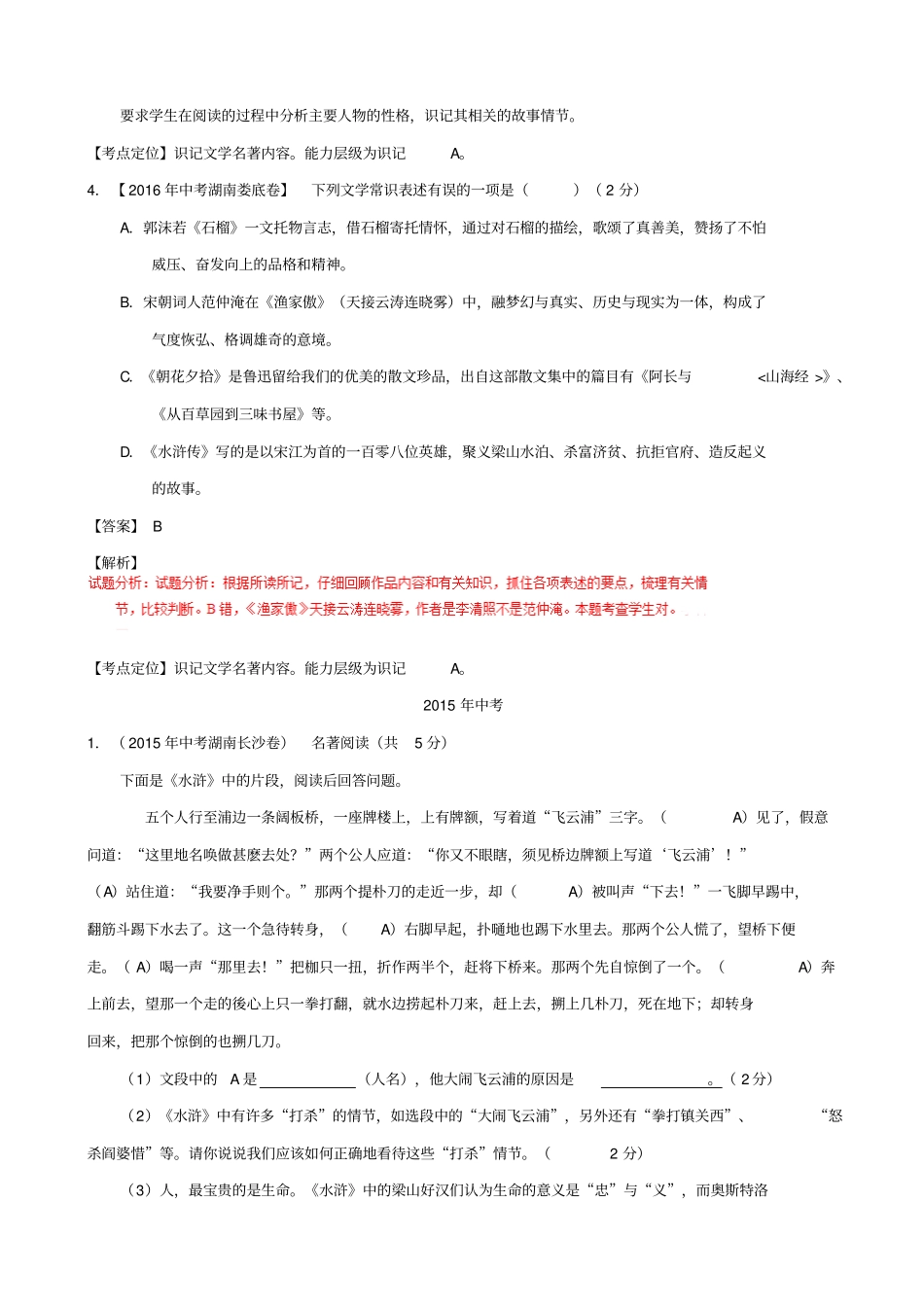 【湖南专版】三年中考语文真题汇编：专题07_名著导读_含答案_第3页