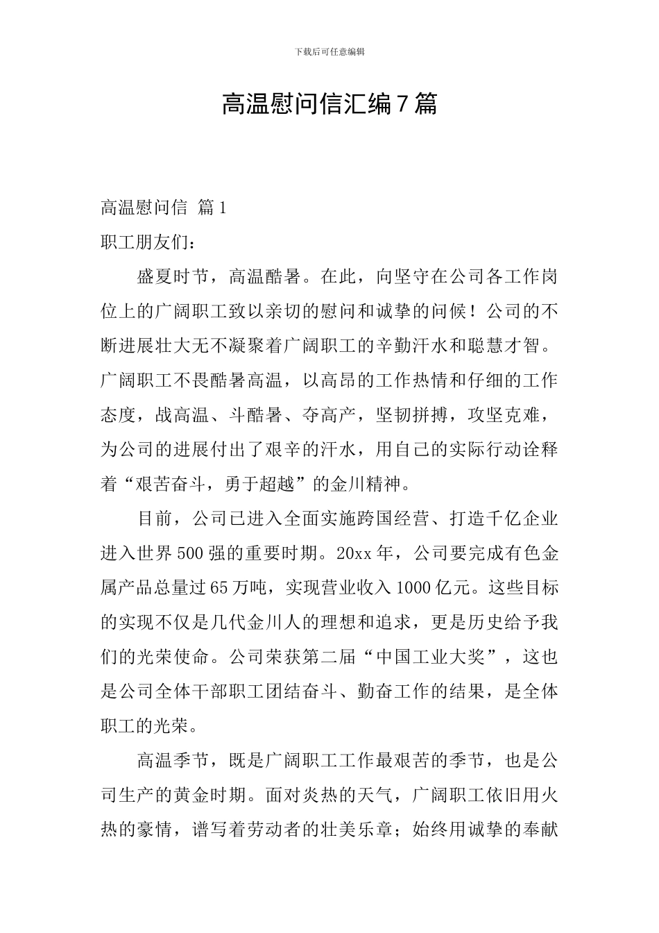 高温慰问信汇编7篇_第1页