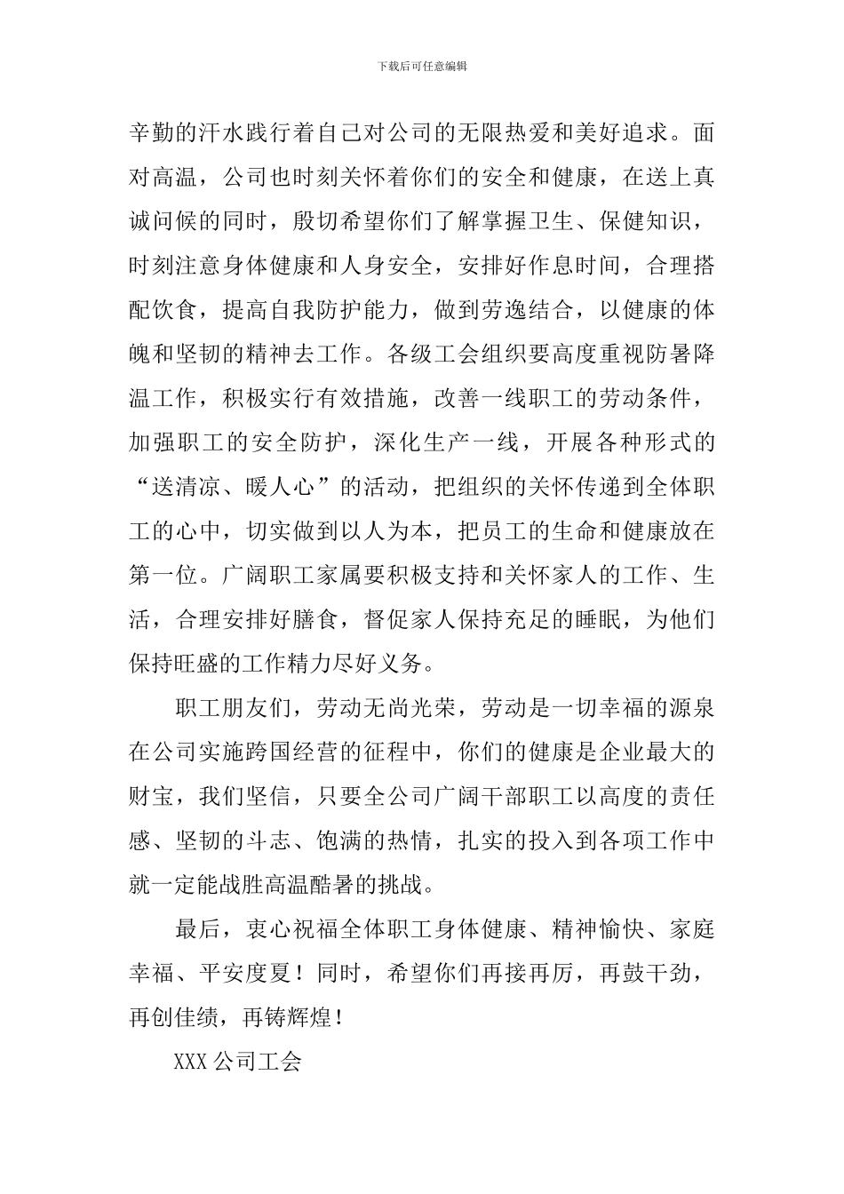 高温慰问信汇编7篇_第2页