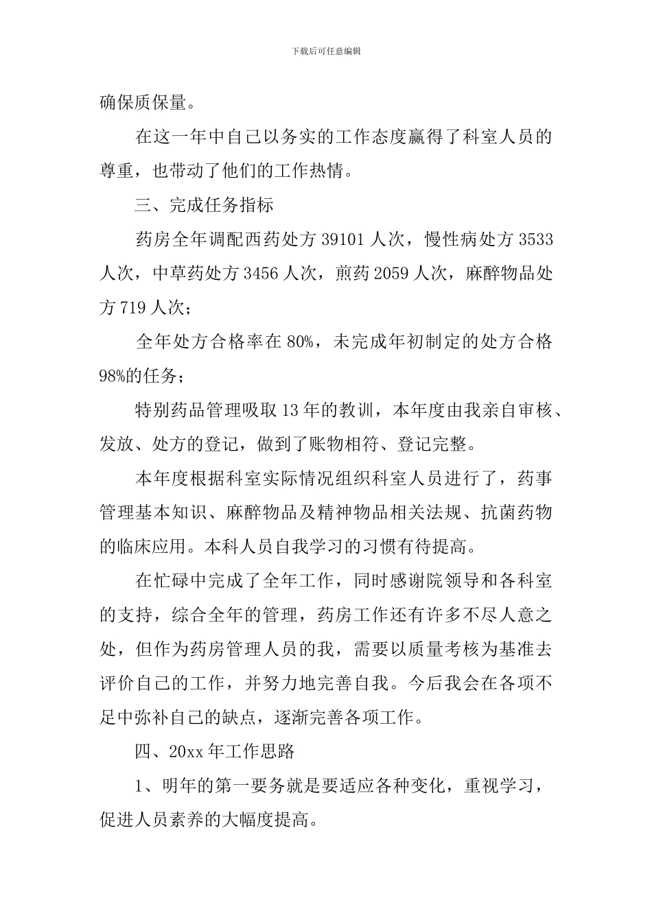 药店新员工述职报告范文5篇_第2页