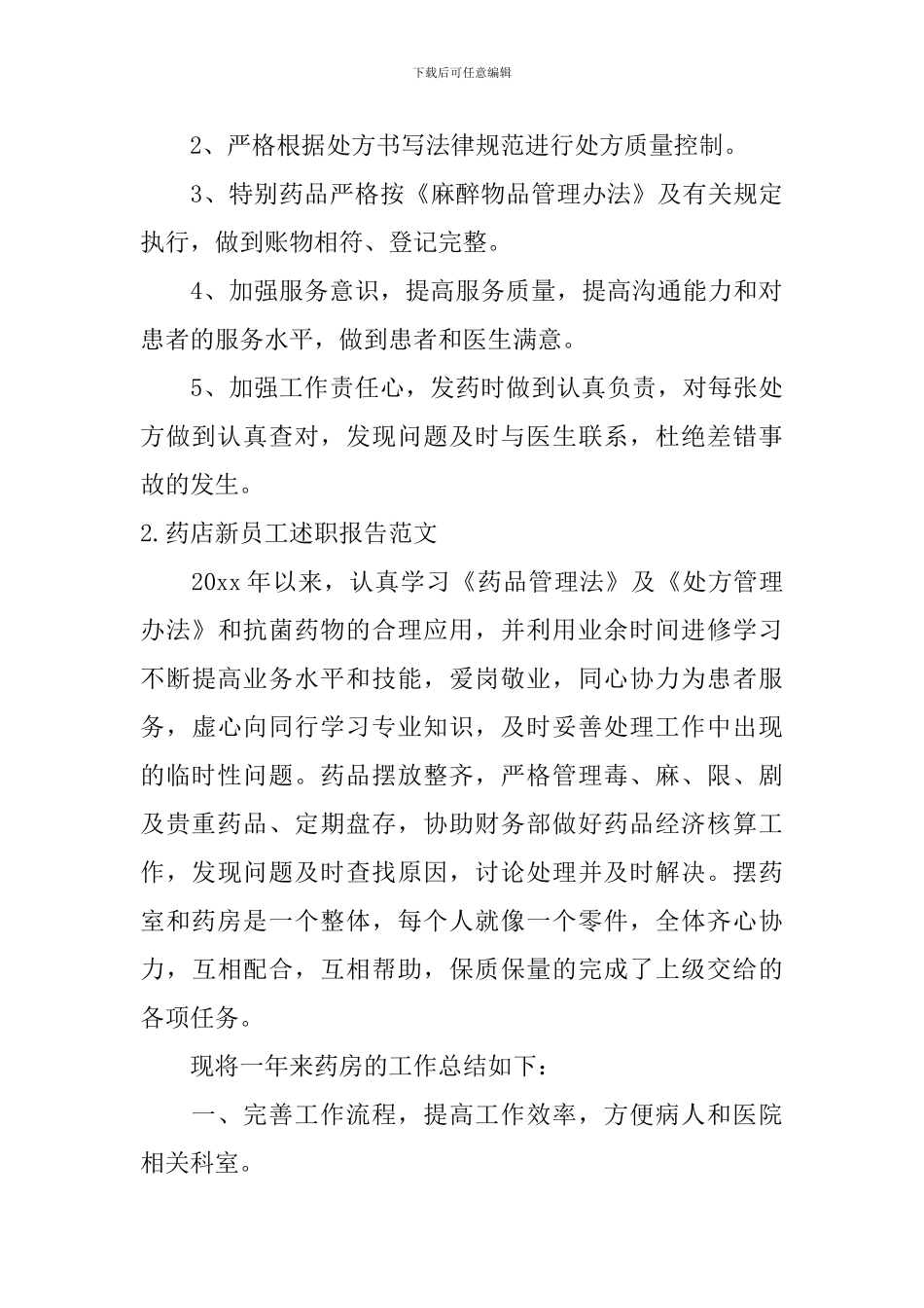 药店新员工述职报告范文5篇_第3页