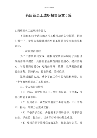 药店新员工述职报告范文5篇