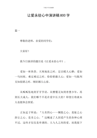 让爱永驻心中演讲稿800字