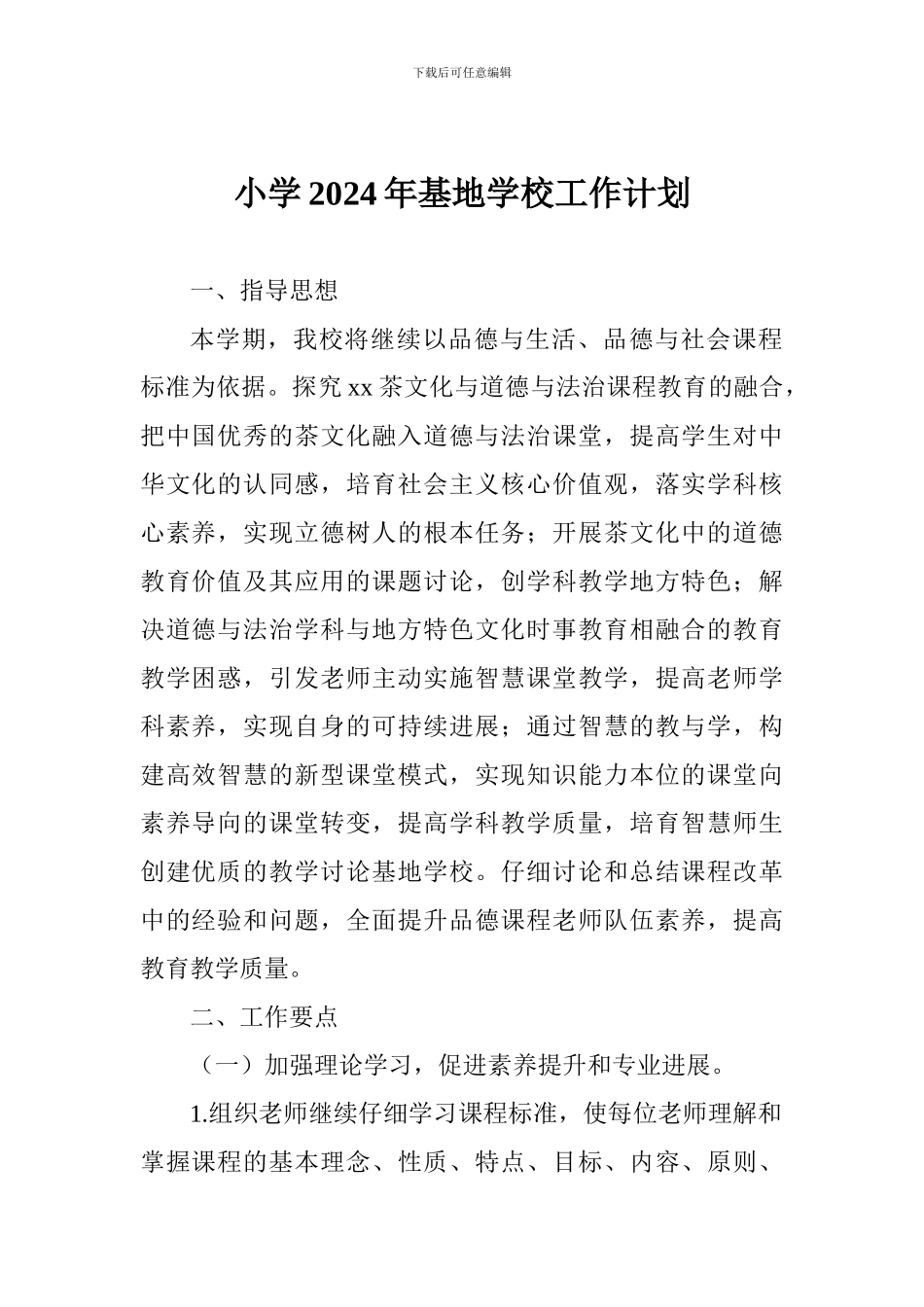 小学2024年基地学校工作计划_第1页