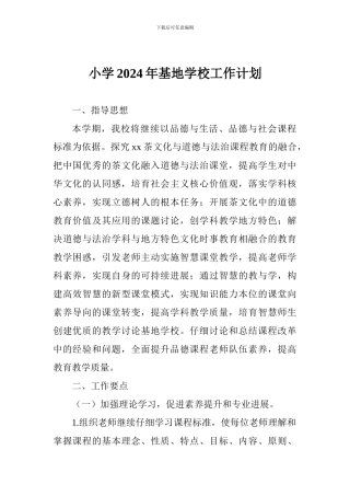 小学2024年基地学校工作计划