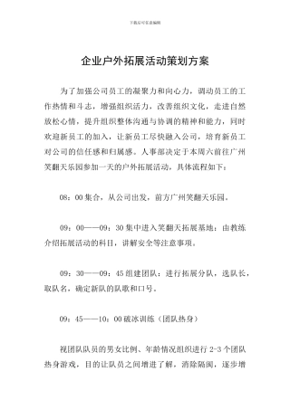 企业户外拓展活动策划方案