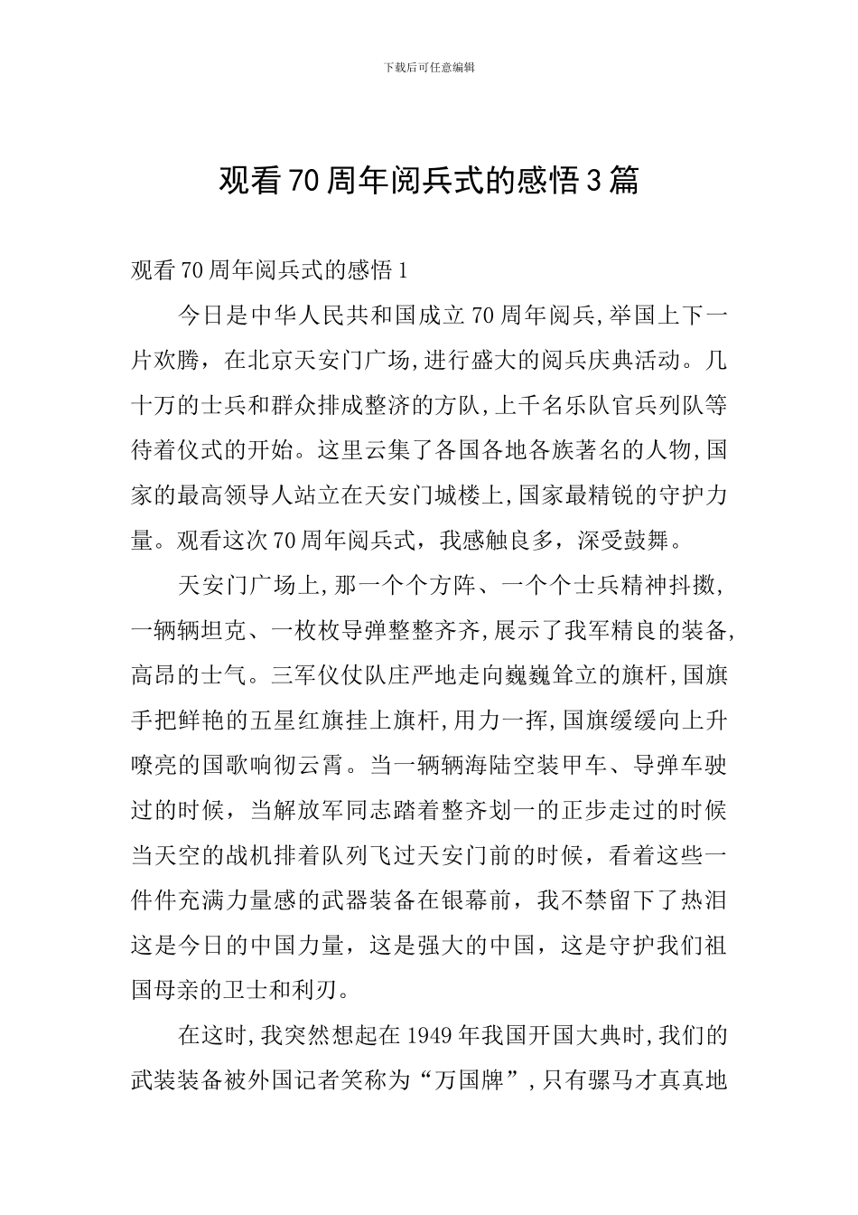 观看70周年阅兵式的感悟3篇_第1页