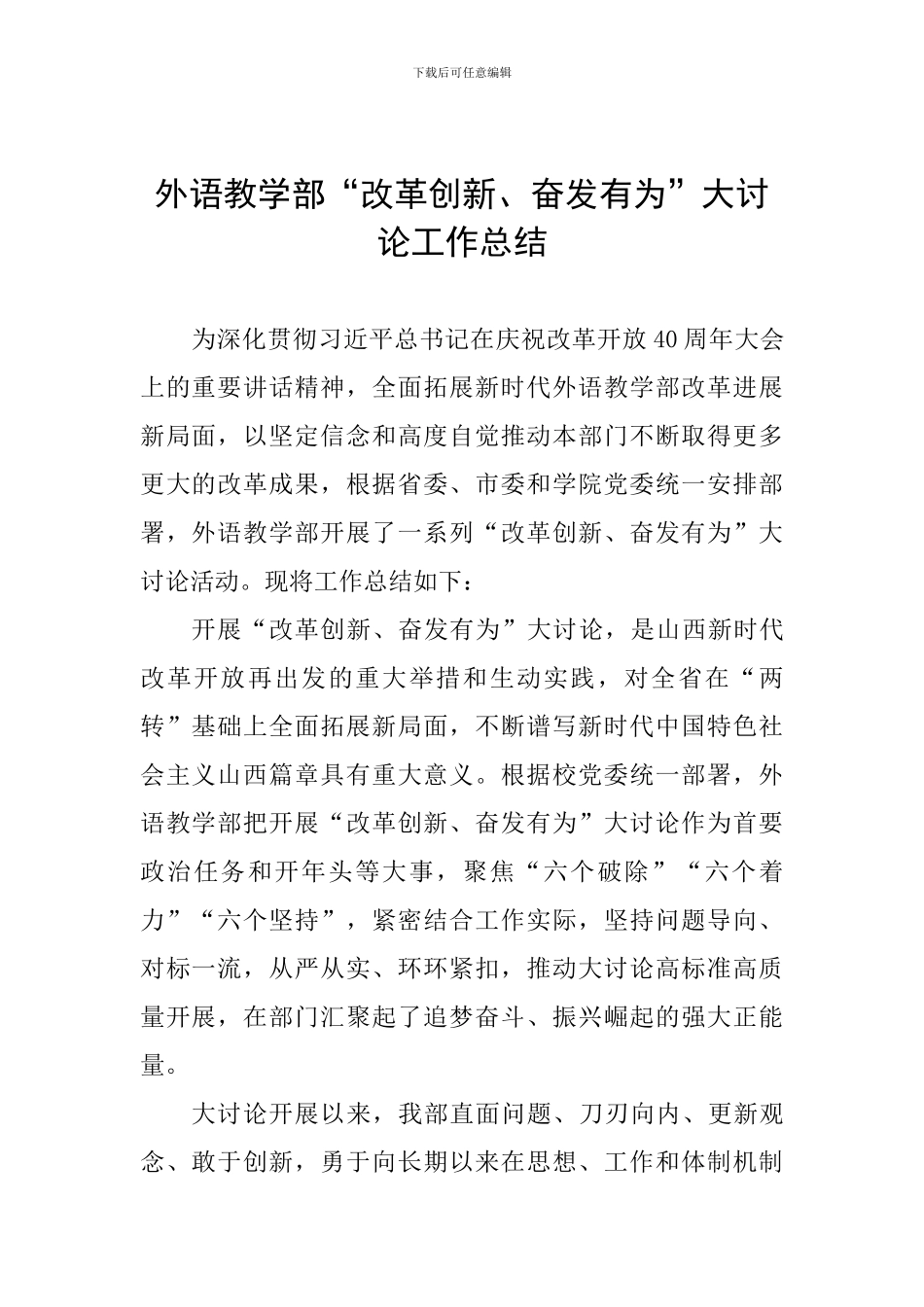 外语教学部“改革创新、奋发有为”大讨论工作总结_第1页